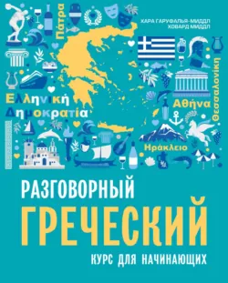Разговорный греческий. Курс для начинающих - Ховард Миддл
