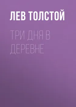 Три дня в деревне - Лев Толстой