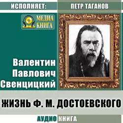 Жизнь Ф. М. Достоевского - Валентин Свенцицкий Жизнь Ф. М. Достоевского - Валентин Свенцицкий