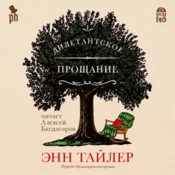 Дилетантское прощание - Энн Тайлер Дилетантское прощание - Энн Тайлер