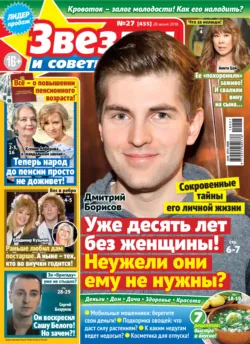 Звезды и советы №27/2018 - Сборник
