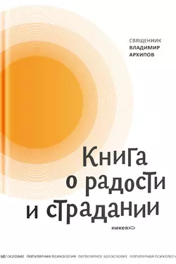 Книга о радости и страдании - протоиерей Владимир Архипов Книга о радости и страдании - протоиерей Владимир Архипов
