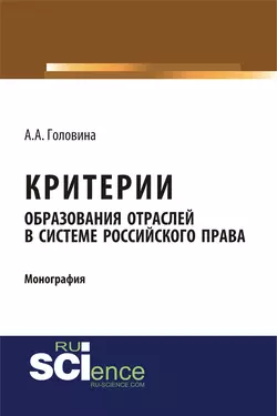 Критерии образования отраслей в системе российского права, Анна Головина