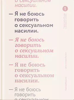 Я не боюсь говорить о сексуальном насилии, Светлана Морозова