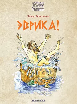 Эврика!, Тимур Максютов