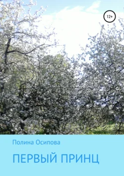 Первый принц, Полина Осипова