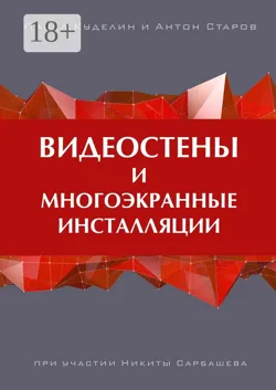 Видеостены и многоэкранные инсталляции - Антон Старов
