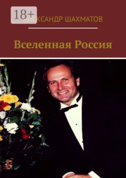 Вселенная Россия, Александр Шахматов