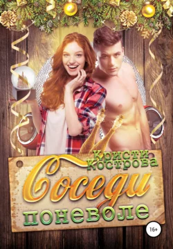 Соседи поневоле - Кристи Кострова Соседи поневоле - Кристи Кострова