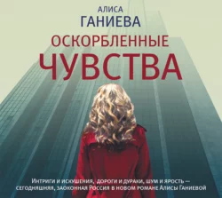 Оскорбленные чувства, Алиса Ганиева