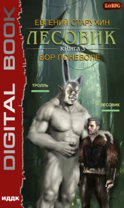 Лесовик. Вор поневоле - Евгений Старухин