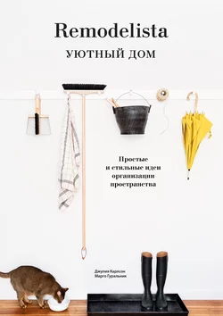 Remodelista. Уютный дом. Простые и стильные идеи организации пространства, Марго Гуральник