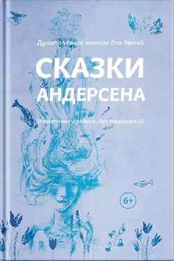Сказки Андерсена. Известные и редкие, без сокращений (сборник), Ганс Христиан Андерсен