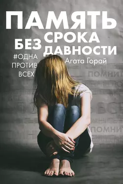 Память без срока давности Агата Горай