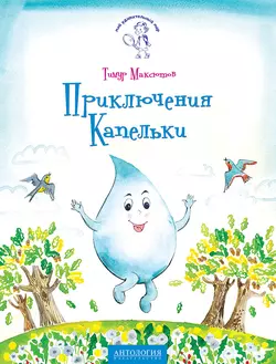 Приключения Капельки, Тимур Максютов