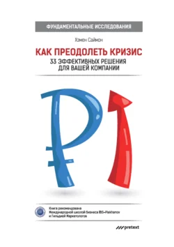 Как преодолеть кризис. 33 эффективных решения для вашей компании - Хэмен Саймон Как преодолеть кризис. 33 эффективных решения для вашей компании - Хэмен Саймон