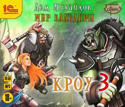 Кроу-3 - Дем Михайлов Кроу-3 - Дем Михайлов