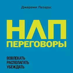 НЛП-переговоры. Вовлекать, располагать, убеждать - Джереми Лазарус НЛП-переговоры. Вовлекать, располагать, убеждать - Джереми Лазарус