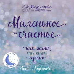 Кашемировая книга. Теплые истории, которые согреют душу и отвлекут от забот, аудиокнига Анны Кирьяновой. ISDN71113006
