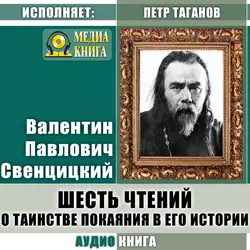Шесть чтений о таинстве покаяния в его истории - Валентин Свенцицкий Шесть чтений о таинстве покаяния в его истории - Валентин Свенцицкий