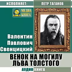 Венок на могилу Льва Толстого - Валентин Свенцицкий Венок на могилу Льва Толстого - Валентин Свенцицкий
