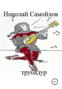 Трубадур - Николай Самойлов