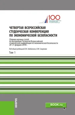 Четвертая Всероссийская студенческая конференция по экономической безопасности. Том 1. (Аспирантура, Бакалавриат, Магистратура). Сборник статей. - Сборник статей