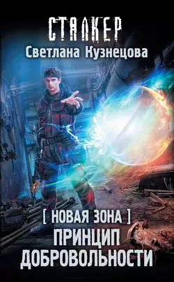 Новая Зона. Принцип добровольности, Светлана Кузнецова