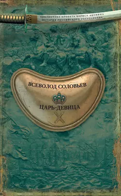 Жених царевны, аудиокнига Всеволода Соловьева. ISDN67008520