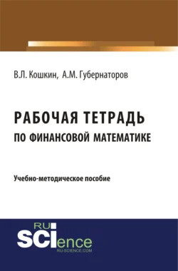 Рабочая тетрадь по финансовой математике. (Бакалавриат). Учебное пособие. Алексей Губернаторов