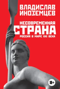 Несовременная страна. Россия в мире XXI века, аудиокнига Владислава Иноземцева. ISDN38978599
