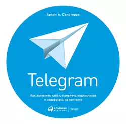 Telegram. Как запустить канал  привлечь подписчиков и заработать на контенте Артем Сенаторов