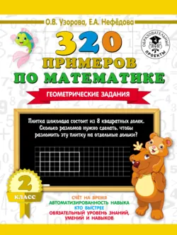 320 примеров по математике. Геометрические задания. 2 класс - Ольга Узорова