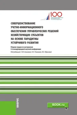 Совершенствование учетно-информационного обеспечения управленческих решений хозяйствующих субъектов на основе парадигмы устойчивого развития. (Специалитет). Сборник статей. - Сборник статей