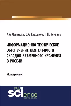 Информационно-техническое обеспечение деятельности складов временного хранения в России, В. Карданов