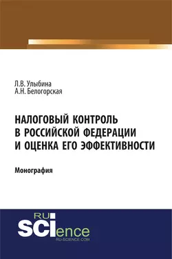 Налоговый контроль в Российской Федерации и оценка его эффективности Лариса Улыбина и А. Белогорская
