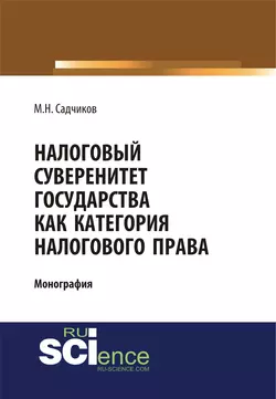Налоговый суверенитет государства как категория налогового права, Михаил Садчиков