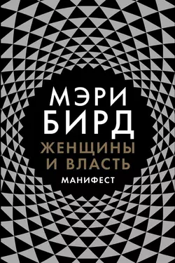 Женщины и власть. Манифест, аудиокнига Мэри Бирд. ISDN36635954