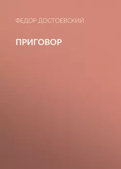 Приговор - Федор Достоевский