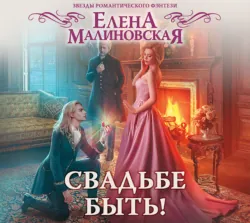 Свадьбе быть! - Елена Малиновская