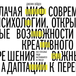 Миф о мотивации. Как успешные люди настраиваются на победу - Джефф Хейден