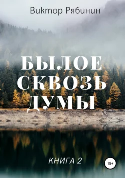 Былое сквозь думы. Книга 2, аудиокнига Виктора Евгеньевича Рябинина. ISDN36967584