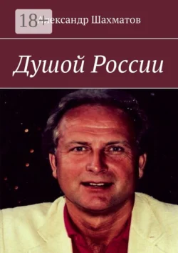 Душой России, Александр Шахматов