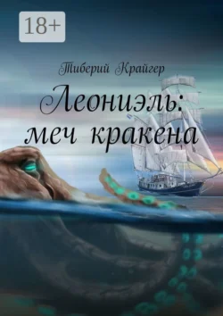 Леониэль: меч кракена, Тиберий Крайгер