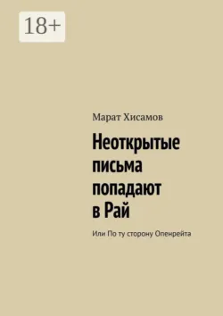 Неоткрытые письма попадают в Рай. Или по ту сторону Опенрейта - Марат Хисамов