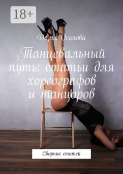 Танцевальный путь: статьи для хореографов и танцоров. Сборник статей, Дарья Осипова