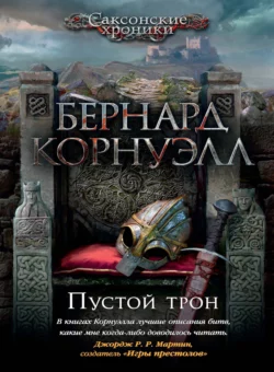Пустой трон, Бернард Корнуэлл