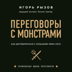 Монстр переговоров. Комплект книг Игоря Рызова об эффективных приемах общения, аудиокнига . ISDN71291032