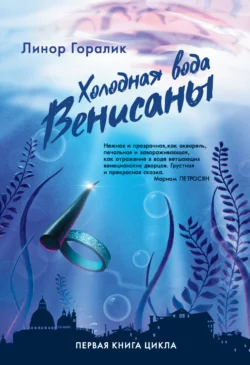 Холодная вода Венисаны, Линор Горалик