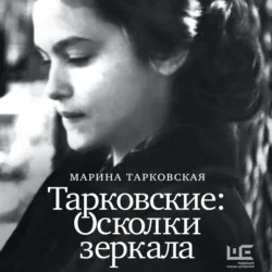 Тарковские. Осколки зеркала - Марина Тарковская